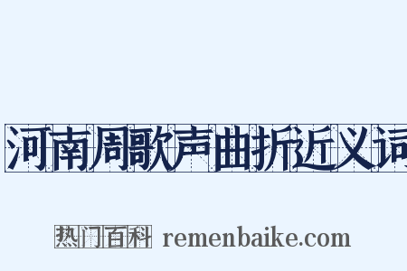 河南周歌声曲折近义词是什么意思的图片